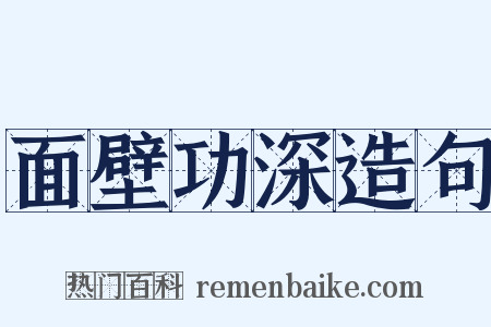 面壁功深造句是什么意思的图片